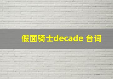 假面骑士decade 台词